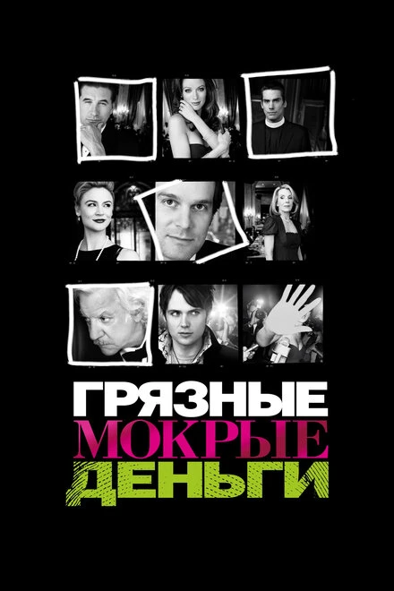 Грязные мокрые деньги 2007 постер