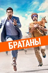 Постер Братаны 2020