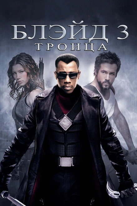 Блэйд 3: Троица 2004 постер