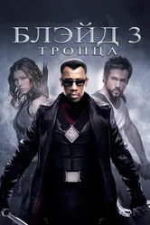 Постер Блэйд 3: Троица 2004