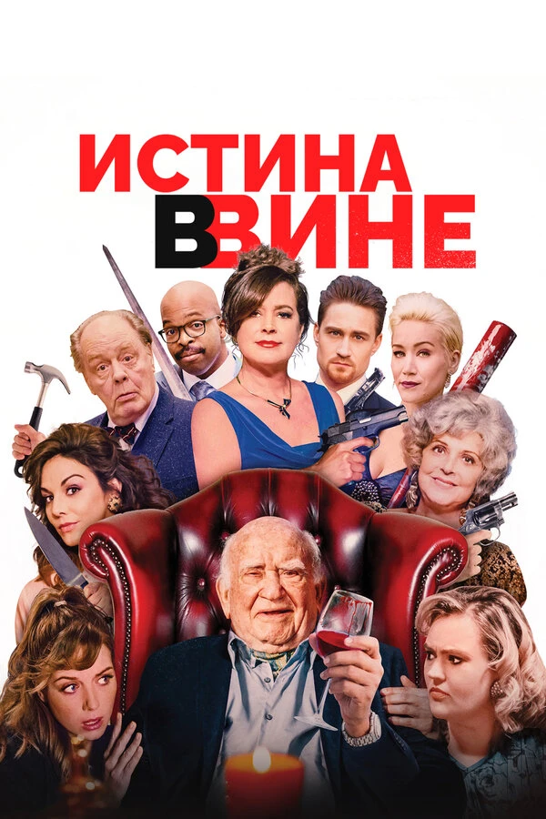 Истина в вине 2017 постер