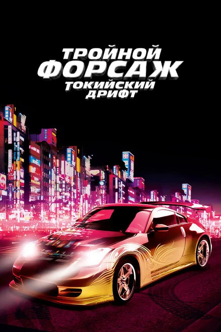 Тройной форсаж: Токийский дрифт 2006 постер