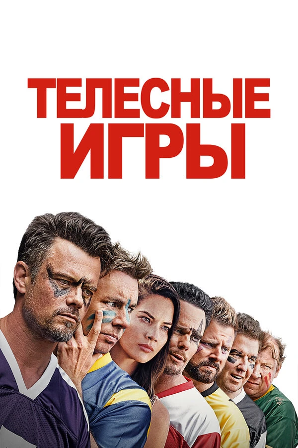 Телесные игры 2019 постер