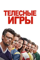 Постер Телесные игры 2019