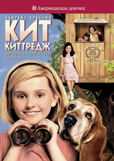 Кит Киттредж: Загадка американской девочки 2008 постер