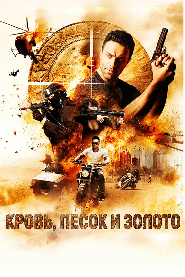 Кровь, песок и золото 2018 постер