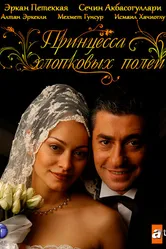 Постер Принцесса хлопковых полей 2005