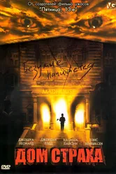 Постер Дом страха 2004