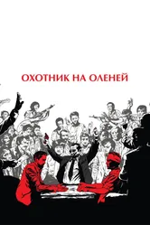 Постер Охотник на оленей 1978