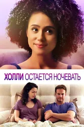 Постер Холли остается ночевать 2020
