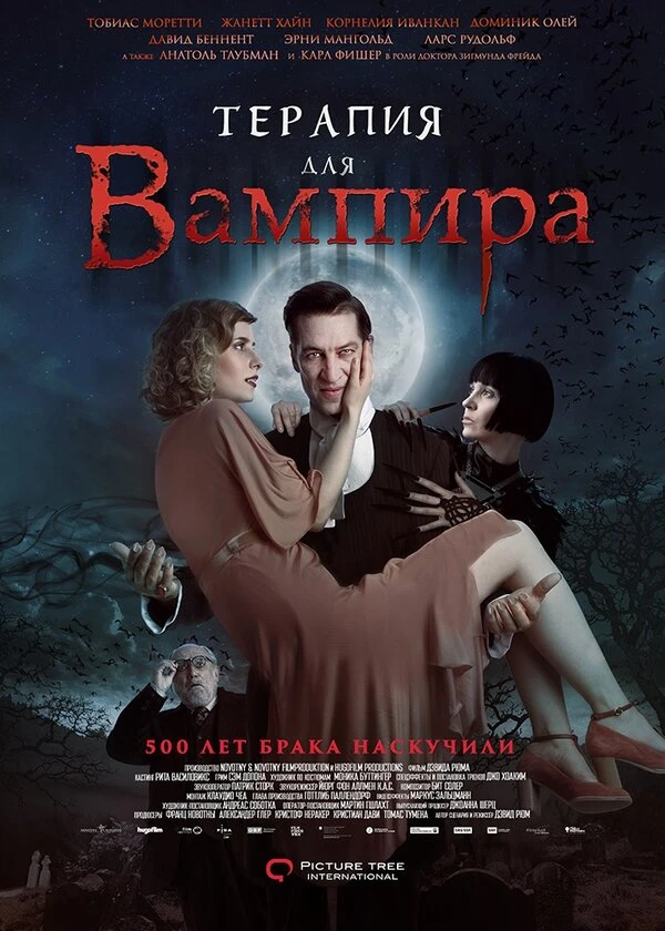 Терапия для вампира 2014 постер