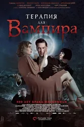 Постер Терапия для вампира 2014