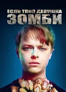 Постер Если твоя девушка – зомби 2014