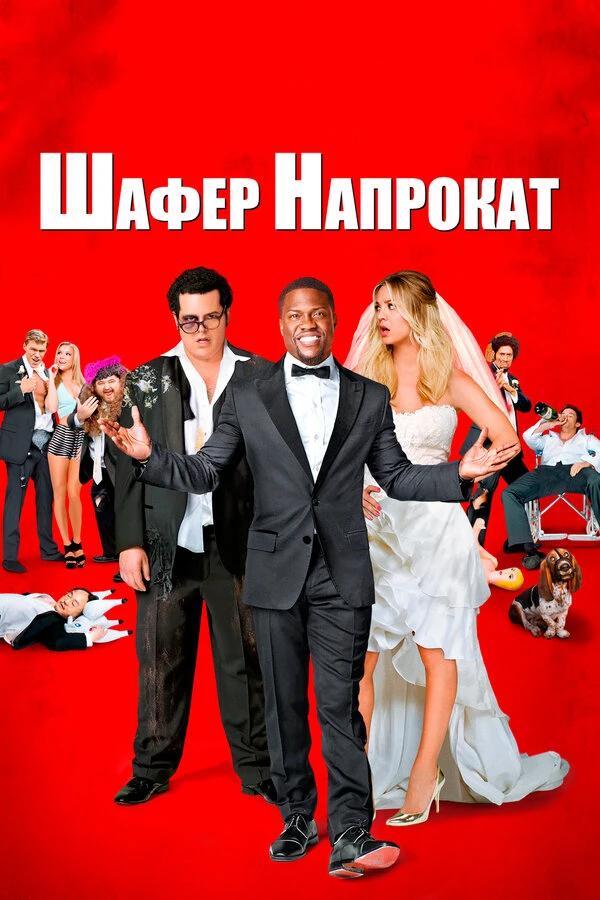 Шафер напрокат 2015 постер