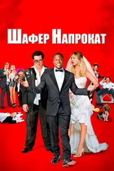 Постер Шафер напрокат 2015