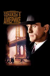 Постер Однажды в Америке