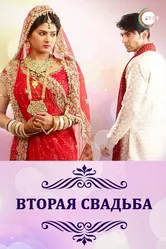 Постер Вторая свадьба 2012