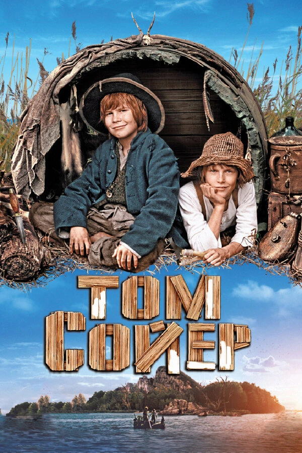 Том Сойер 2011 постер