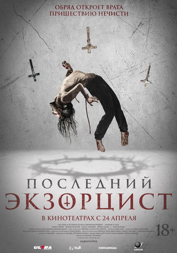Последний экзорцист 2025 постер