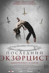 Постер Последний экзорцист 2025