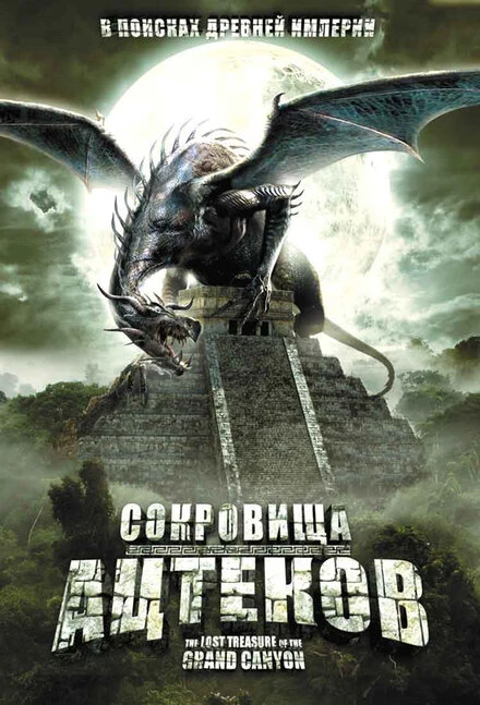 Сокровища ацтеков 2008 постер