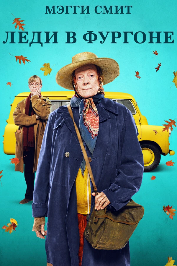 Леди в фургоне 2015 постер