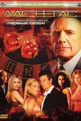 Постер Лас Вегас 2003