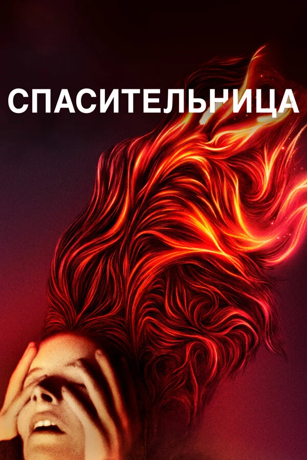 Спасительница 2019 постер