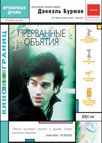 Прерванные объятия 2004 постер