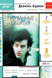 Постер Прерванные объятия 2004