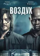 Постер Воздух 2014