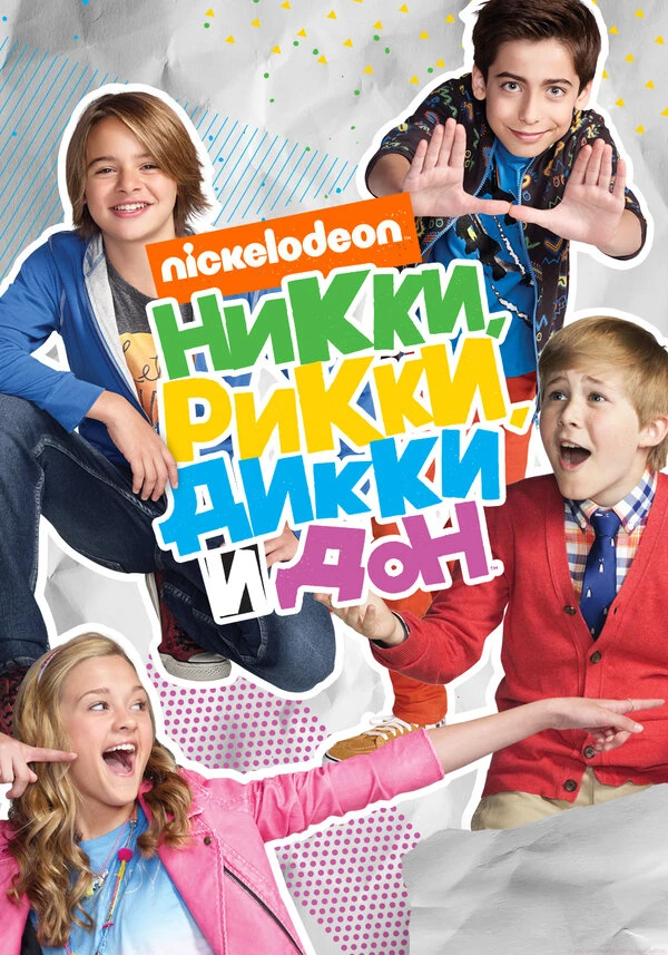 Никки, Рикки, Дикки и Дон 2014 постер