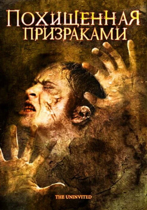 Похищенная призраками 2008 постер