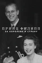 Постер Принц Филипп: За королеву и страну 2021