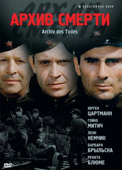 Архив смерти 1980 постер
