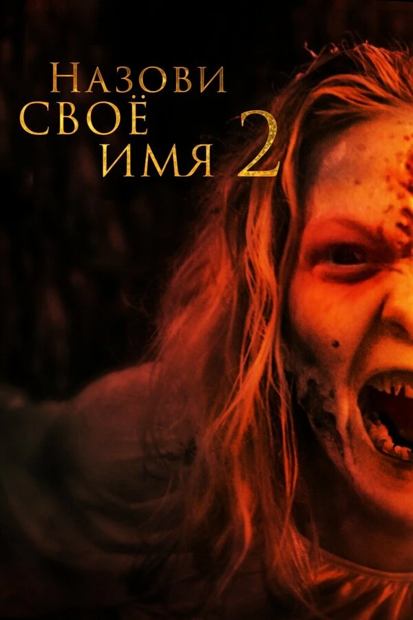 Назови своё имя 2 2019 постер