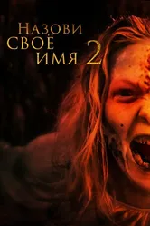 Постер Назови своё имя 2 2019