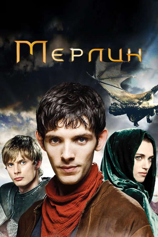 Мерлин 2008 постер