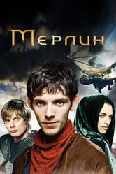 Постер Мерлин 2008