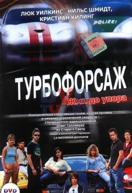 Турбофорсаж 2004 постер