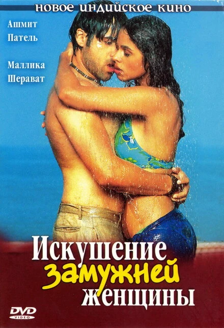 Искушение замужней женщины 2004 постер