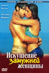 Постер Искушение замужней женщины 2004