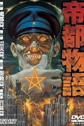 Постер Столичная история 1991