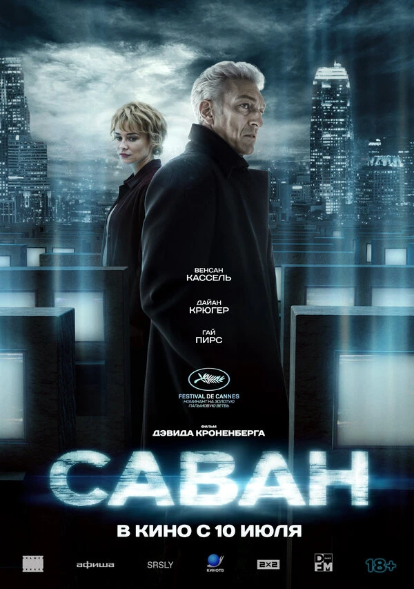 Саван 2024 постер