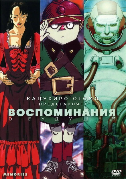 Воспоминания о будущем 1995 постер