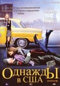 Однажды в США 2004 постер