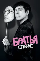 Постер Братья Спаркс 2021