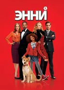Постер Энни