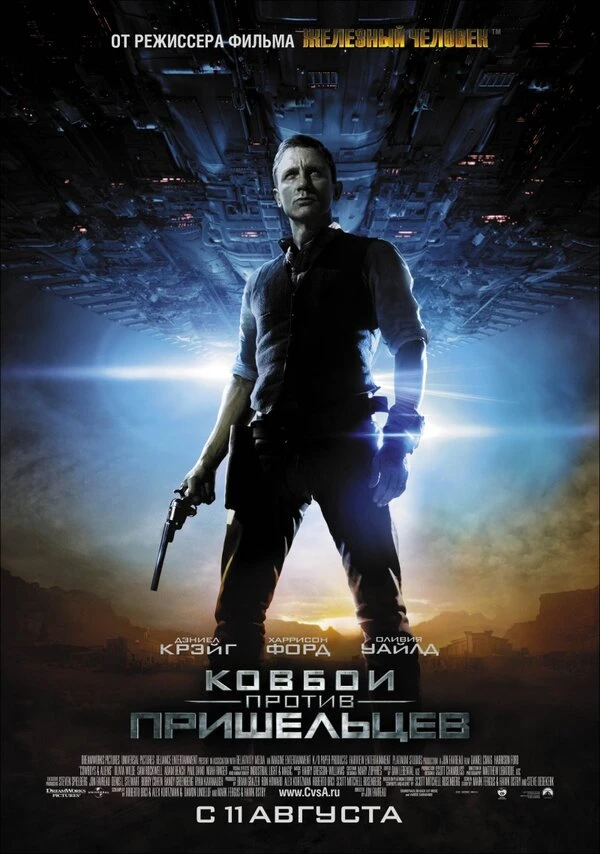 Ковбои против пришельцев 2011 постер