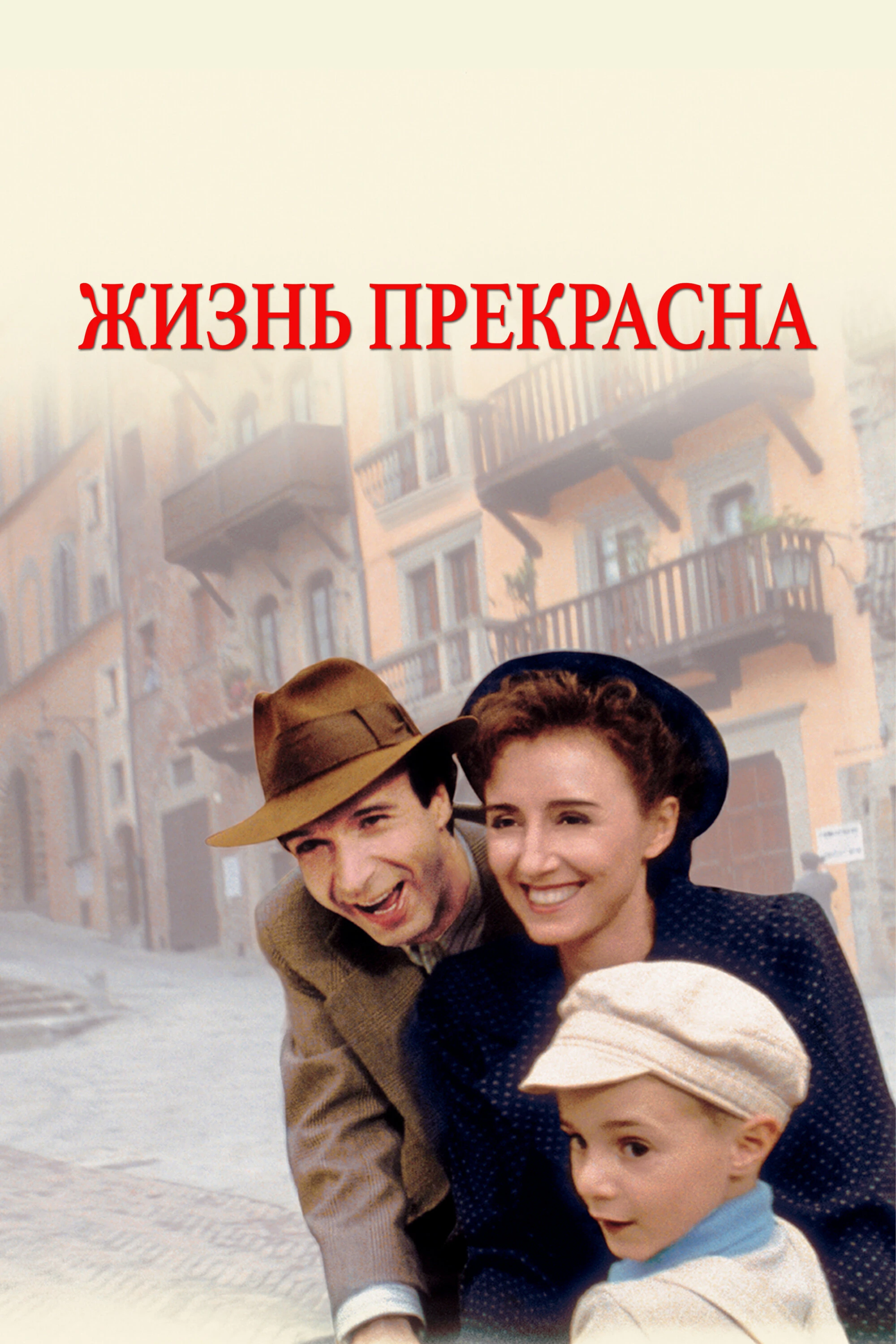 Жизнь прекрасна 1997 постер